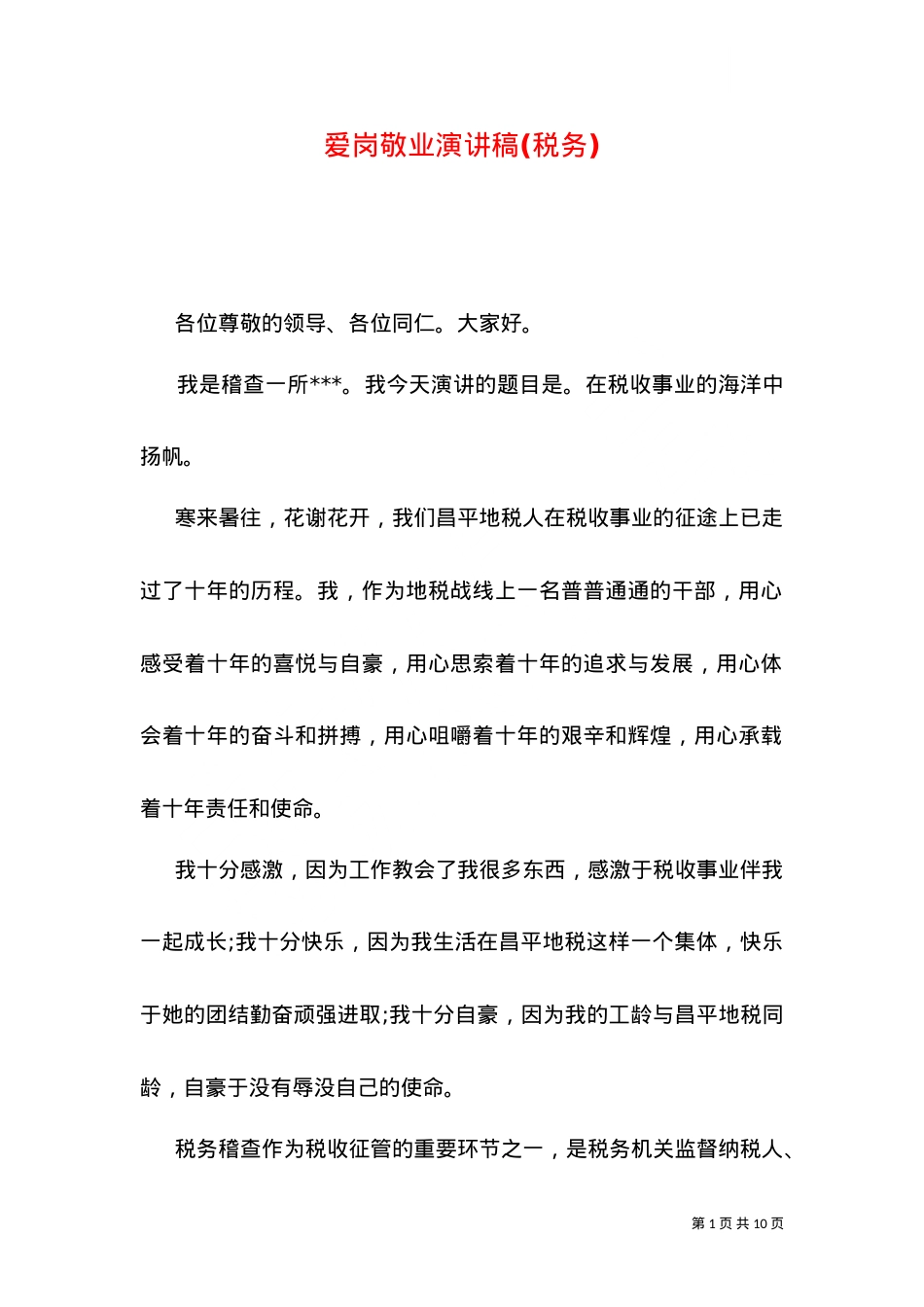 爱岗敬业演讲稿(税务)（四）.doc_第1页