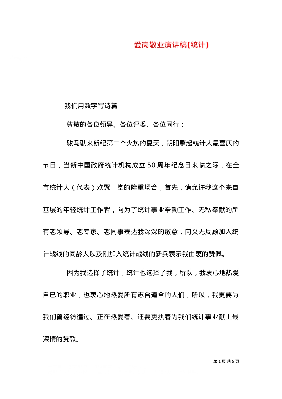 爱岗敬业演讲稿(统计)（二）.doc_第1页