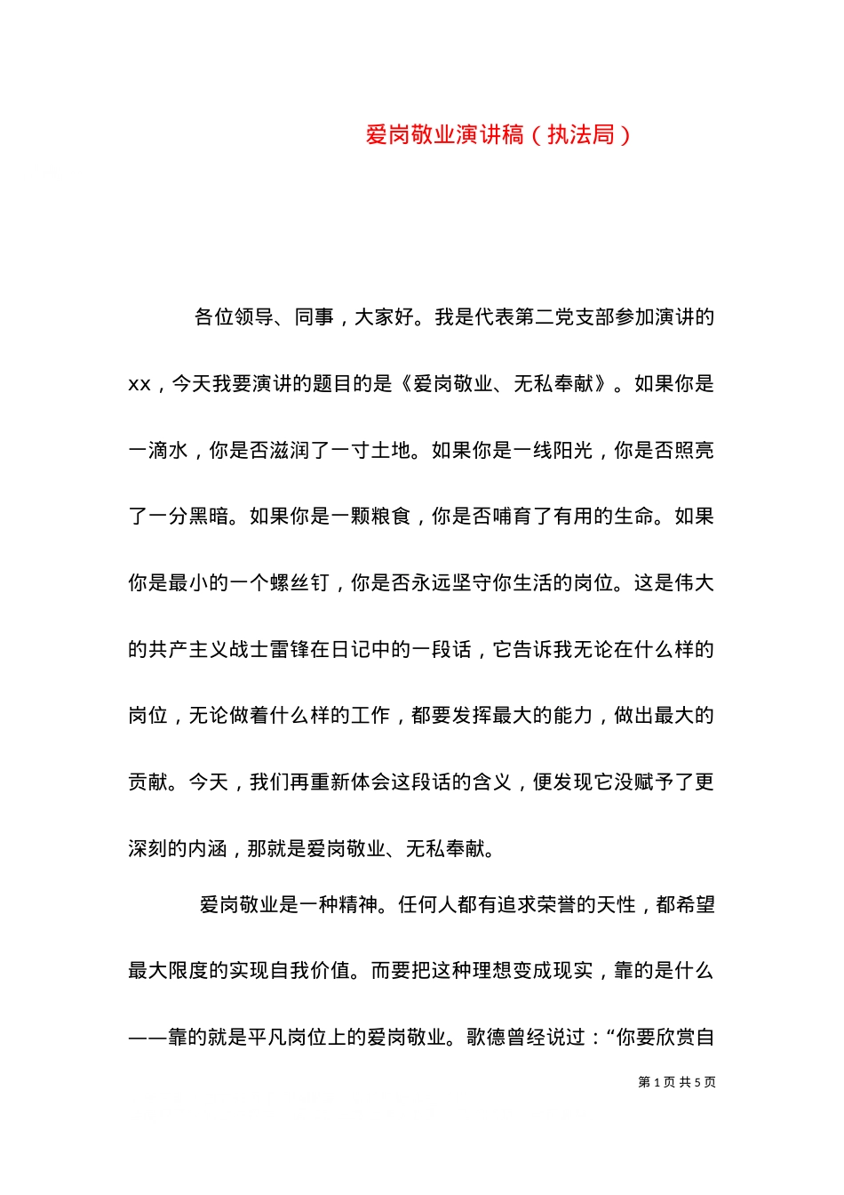 爱岗敬业演讲稿（执法局）.doc_第1页