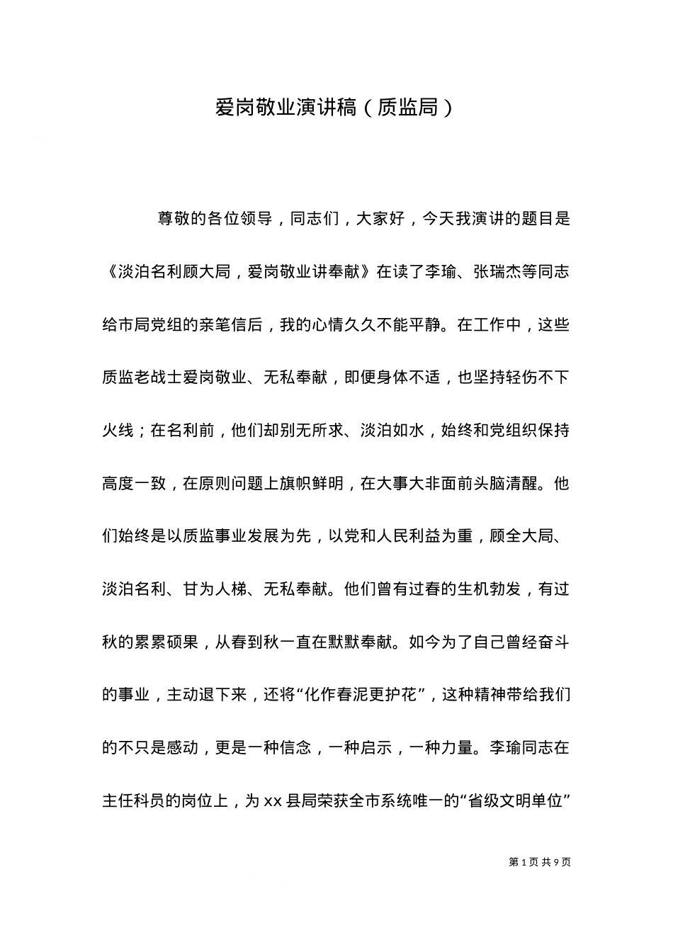 爱岗敬业演讲稿（质监局）.doc_第1页
