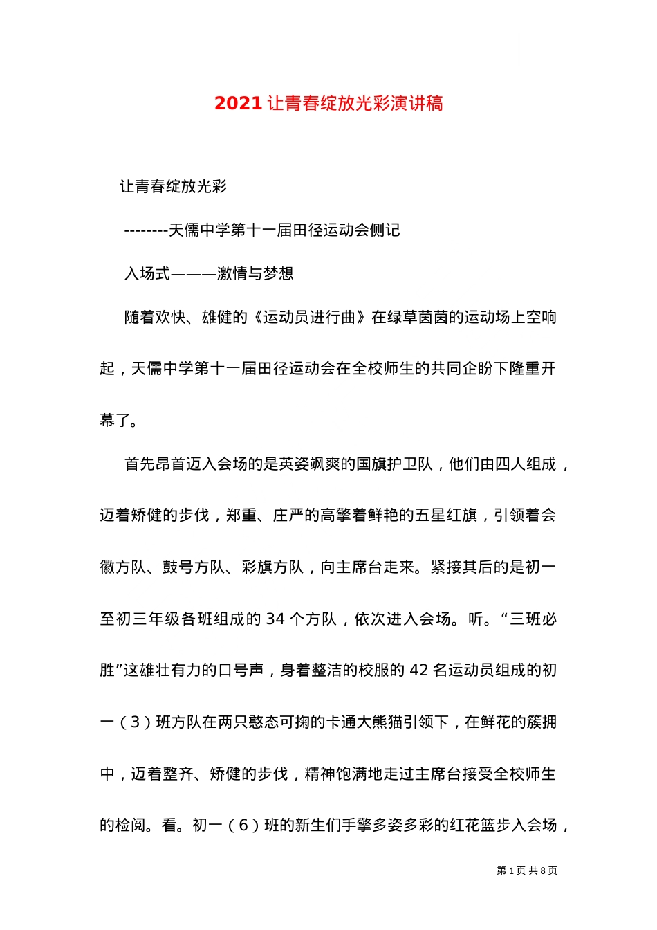 2021让青春绽放光彩演讲稿.doc_第1页