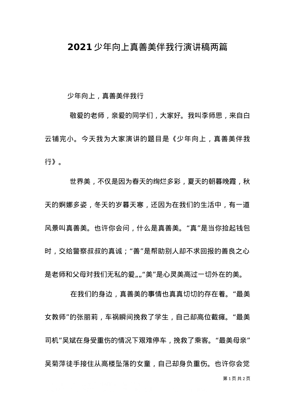2021少年向上真善美伴我行演讲稿两篇（一）.doc_第1页