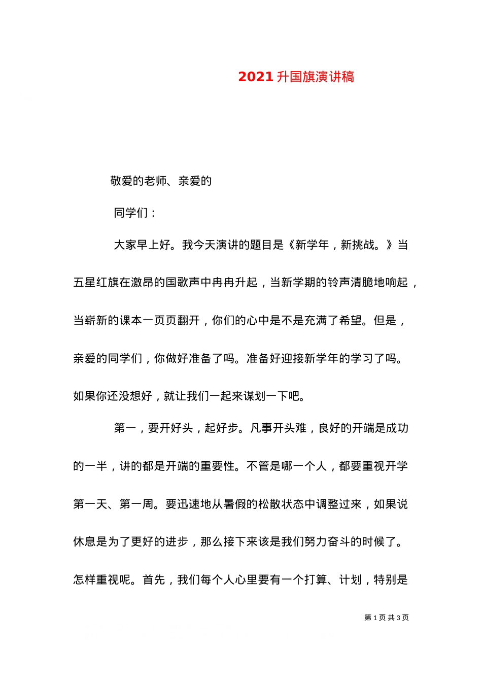 2021升国旗演讲稿.doc_第1页