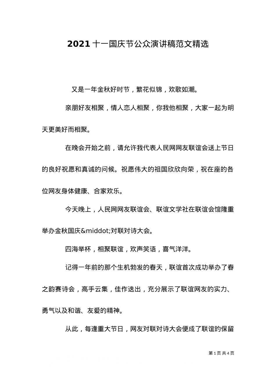 2021十一国庆节公众演讲稿范文精选.doc_第1页