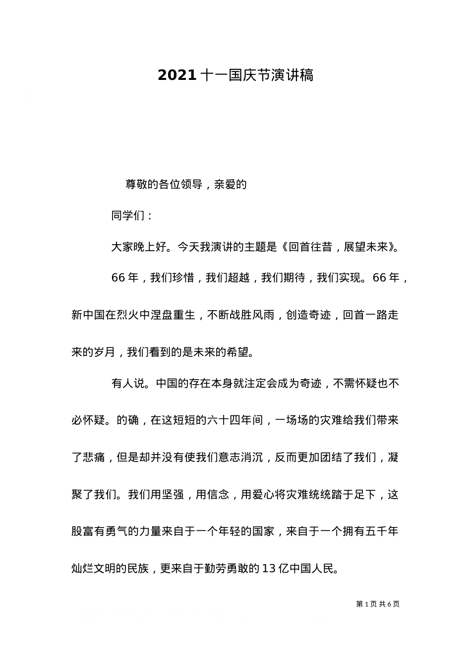 2021十一国庆节演讲稿.doc_第1页