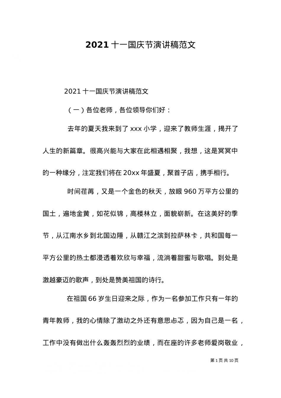 2021十一国庆节演讲稿范文.doc_第1页