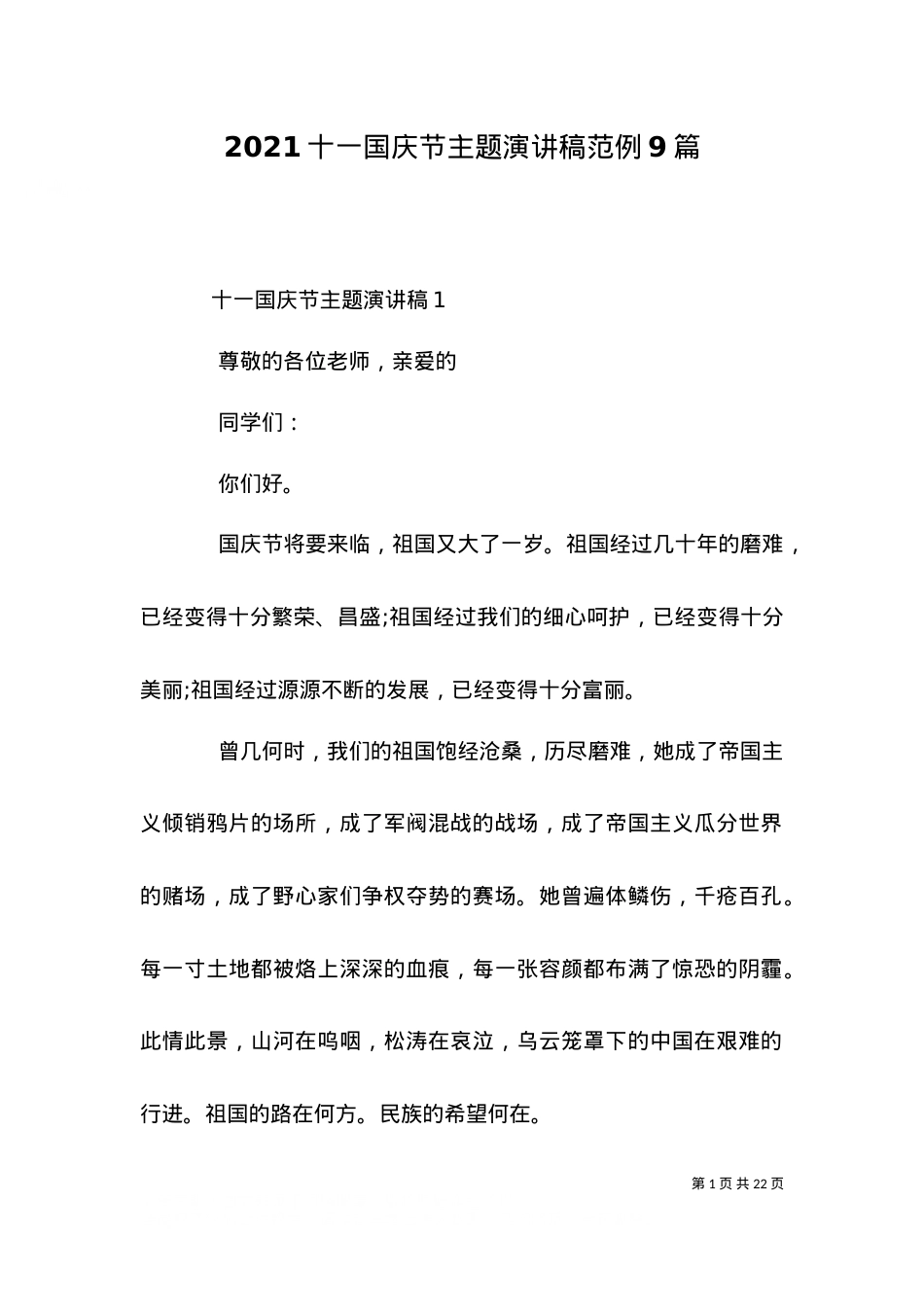 2021十一国庆节主题演讲稿范例9篇.doc_第1页