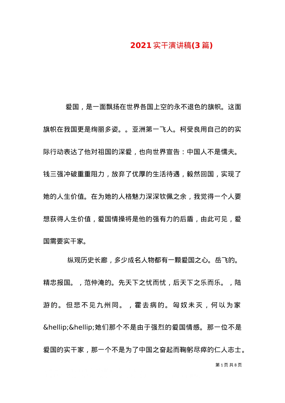 2021实干演讲稿(3篇).doc_第1页