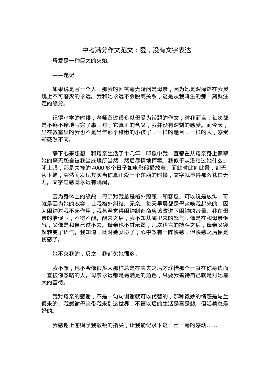 中考优秀满分作文：爱，没有文字表达.docx_第1页