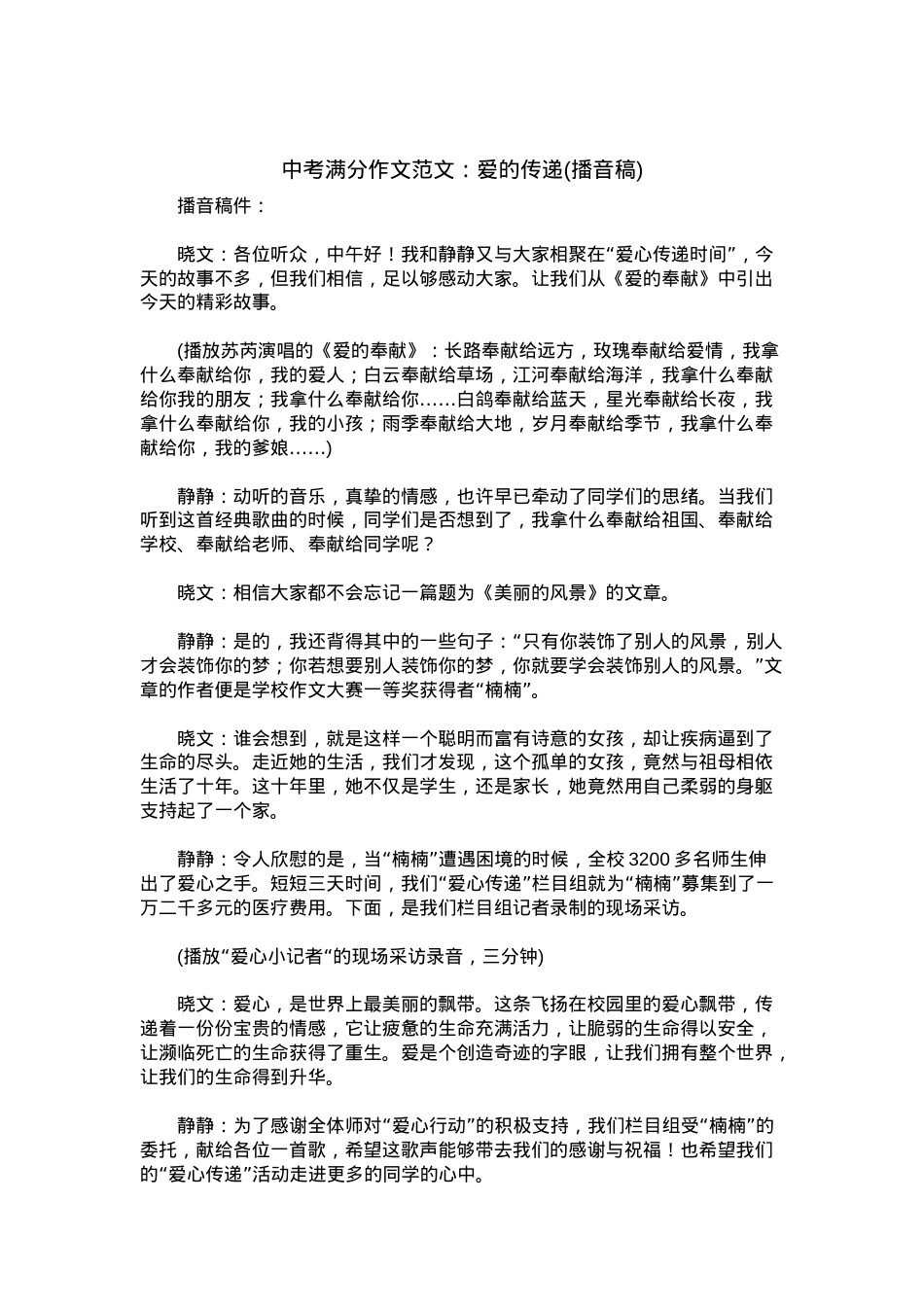 中考优秀满分作文：爱的传递(播音稿).docx_第1页