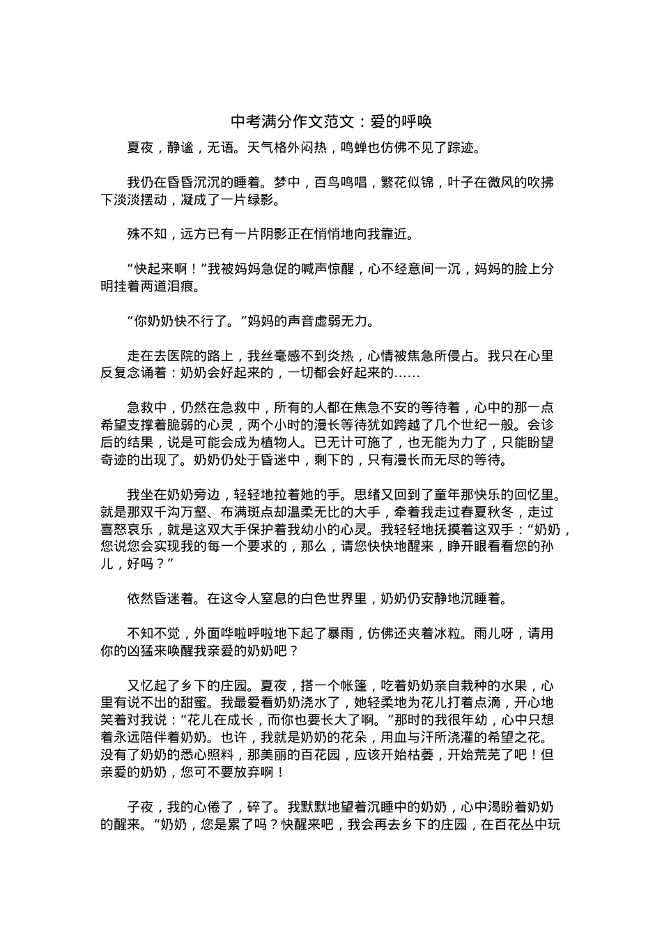 中考优秀满分作文：爱的呼唤.docx_第1页