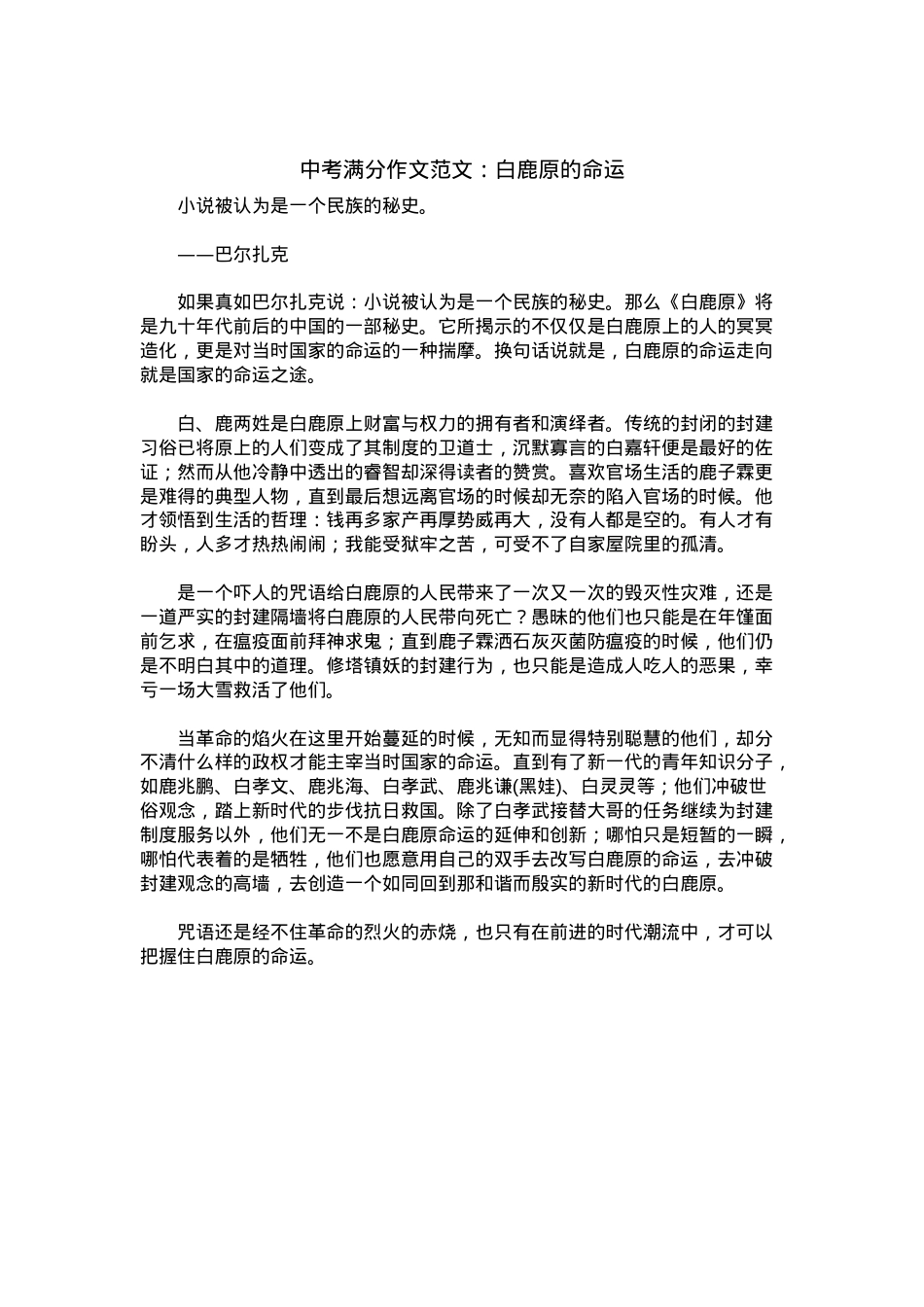 中考优秀满分作文：白鹿原的命运.docx_第1页