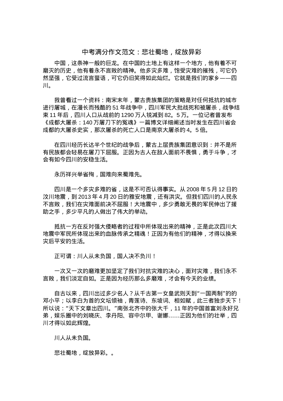 中考优秀满分作文：悲壮蜀地，绽放异彩.docx_第1页