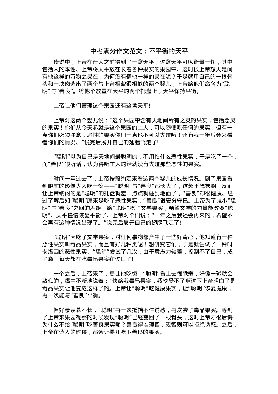 中考优秀满分作文：不平衡的天平.docx_第1页