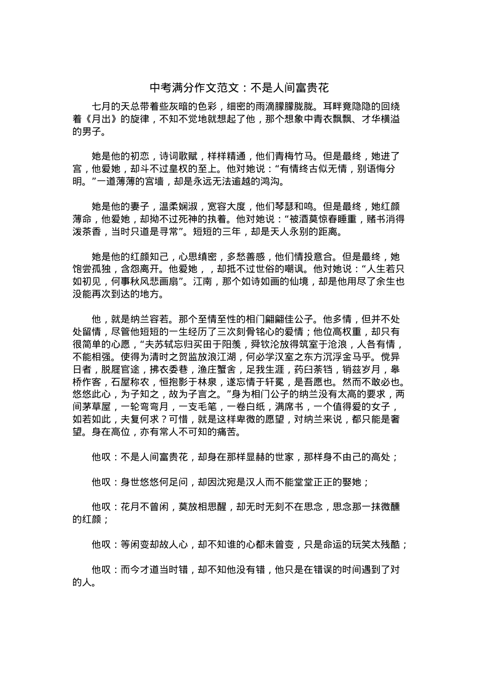 中考优秀满分作文：不是人间富贵花.docx_第1页