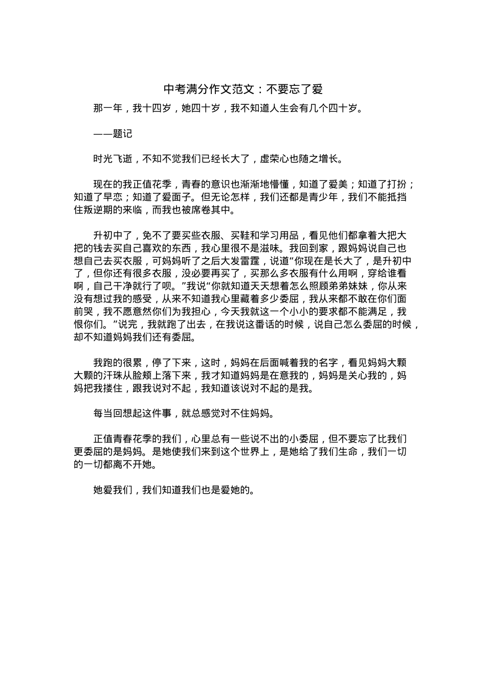 中考优秀满分作文：不要忘了爱.docx_第1页