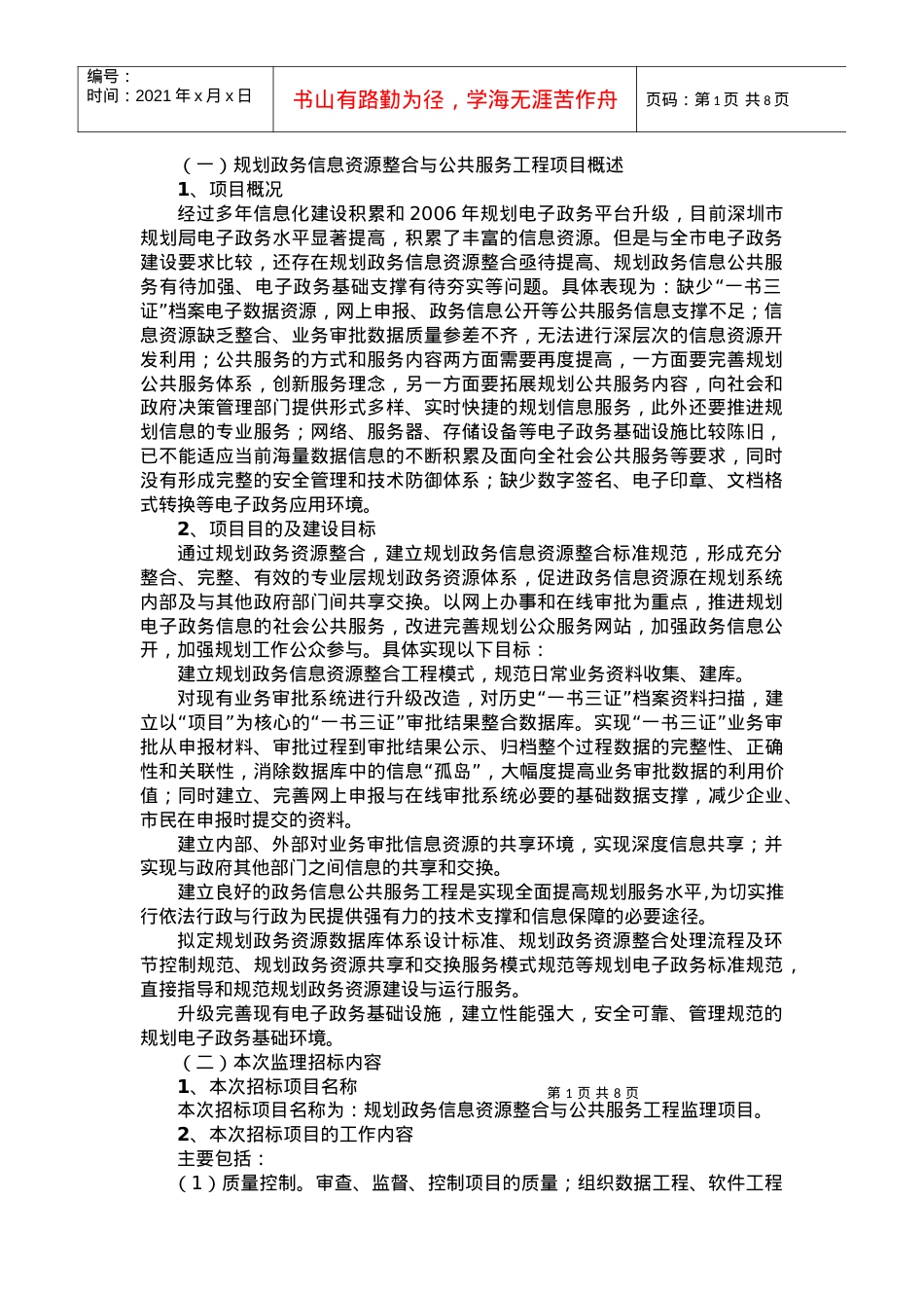 (一)规划政务信息资源整合与公共服务工程项....docx_第1页