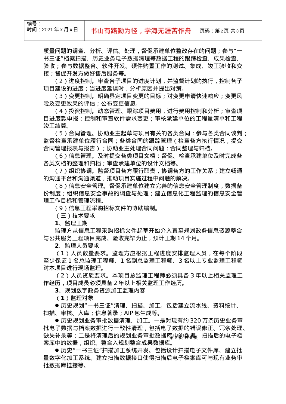 (一)规划政务信息资源整合与公共服务工程项....docx_第2页