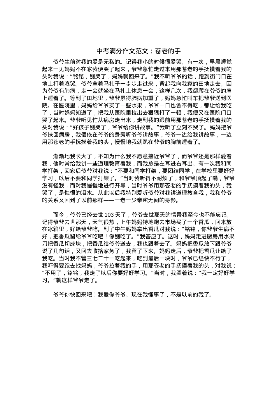 中考优秀满分作文：苍老的手.docx_第1页