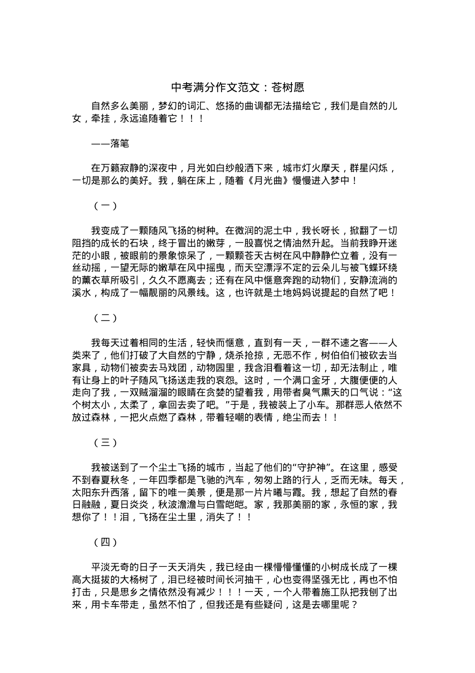 中考优秀满分作文：苍树愿.docx_第1页