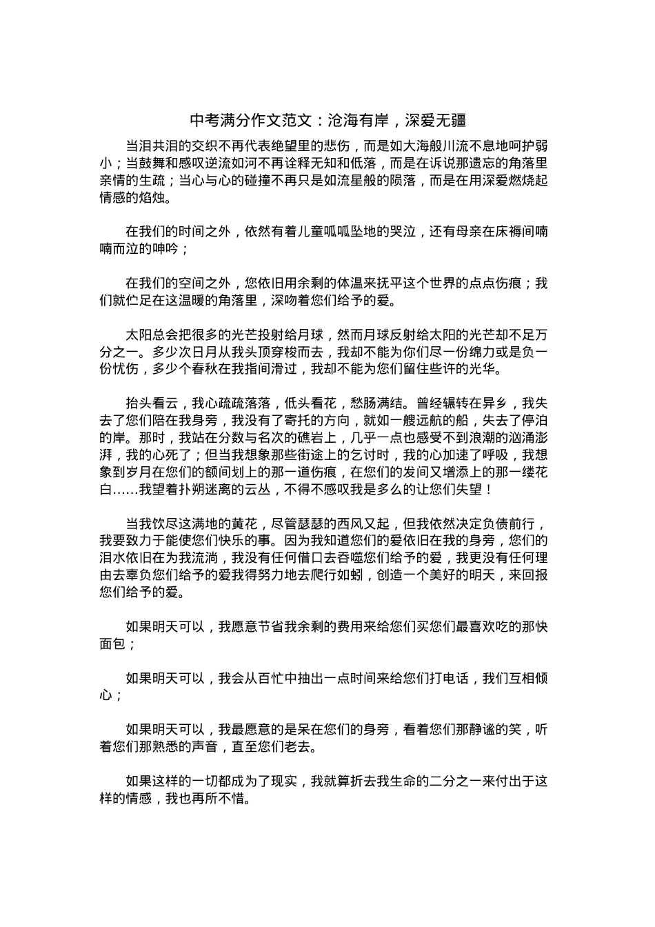 中考优秀满分作文：沧海有岸，深爱无疆.docx_第1页