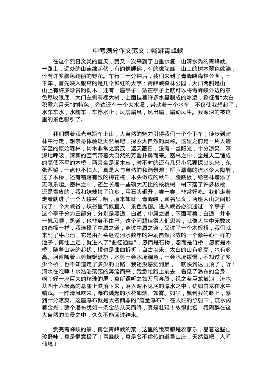 中考优秀满分作文：畅游青峰峡.docx_第1页
