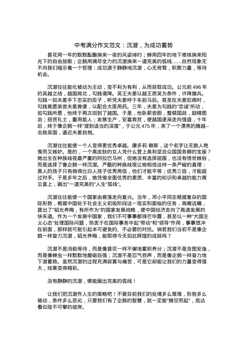 中考优秀满分作文：沉潜，为成功蓄势.docx_第1页
