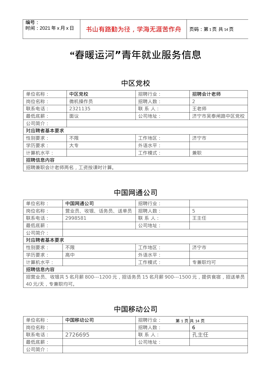 “春暖运河”青年就业服务信息.docx_第1页