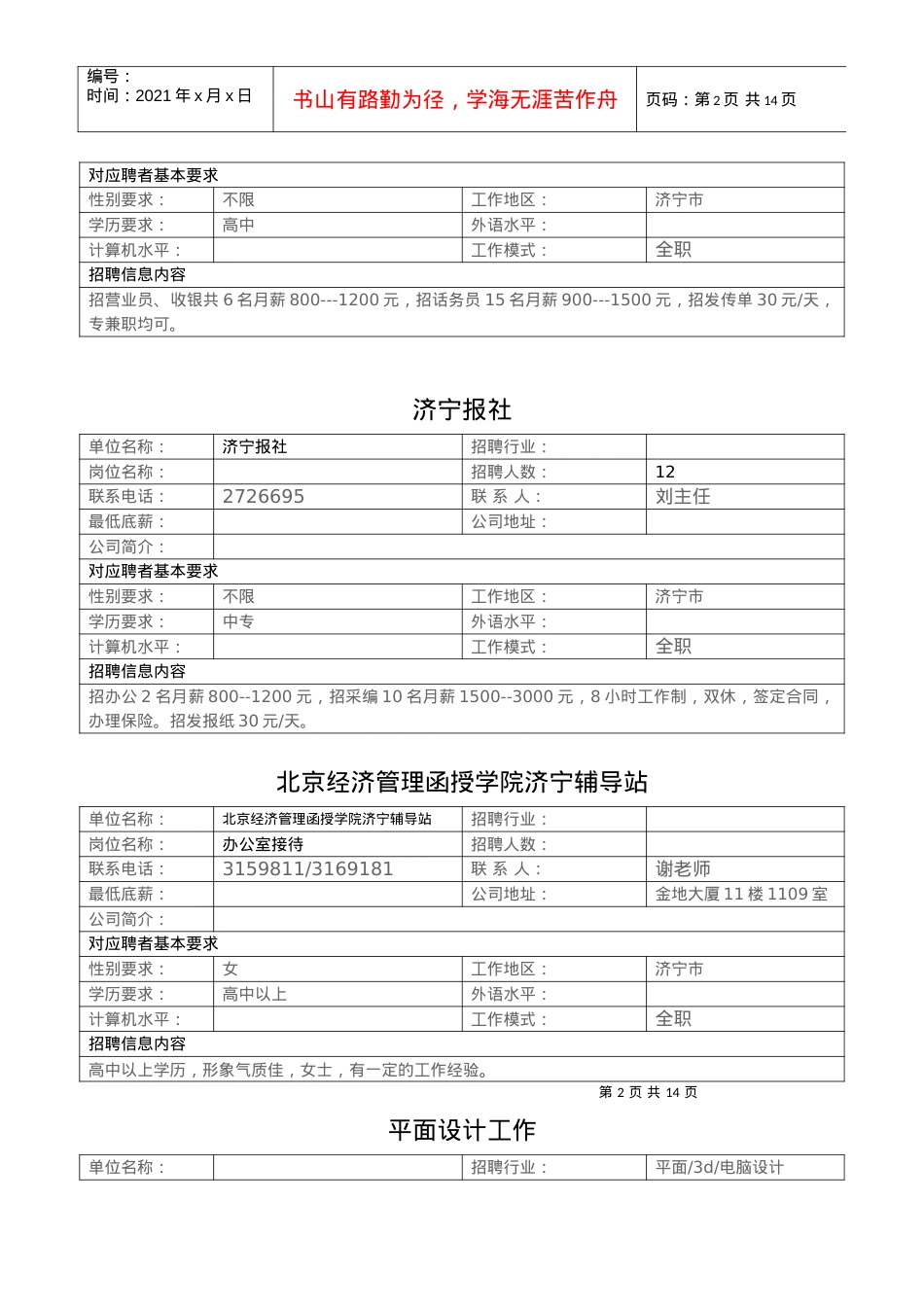 “春暖运河”青年就业服务信息.docx_第2页