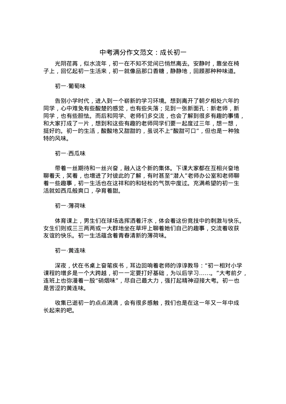 中考优秀满分作文：成长初一.docx_第1页