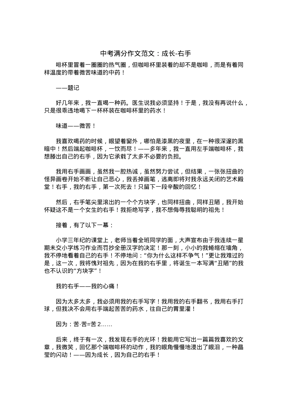 中考优秀满分作文：成长-右手.docx_第1页