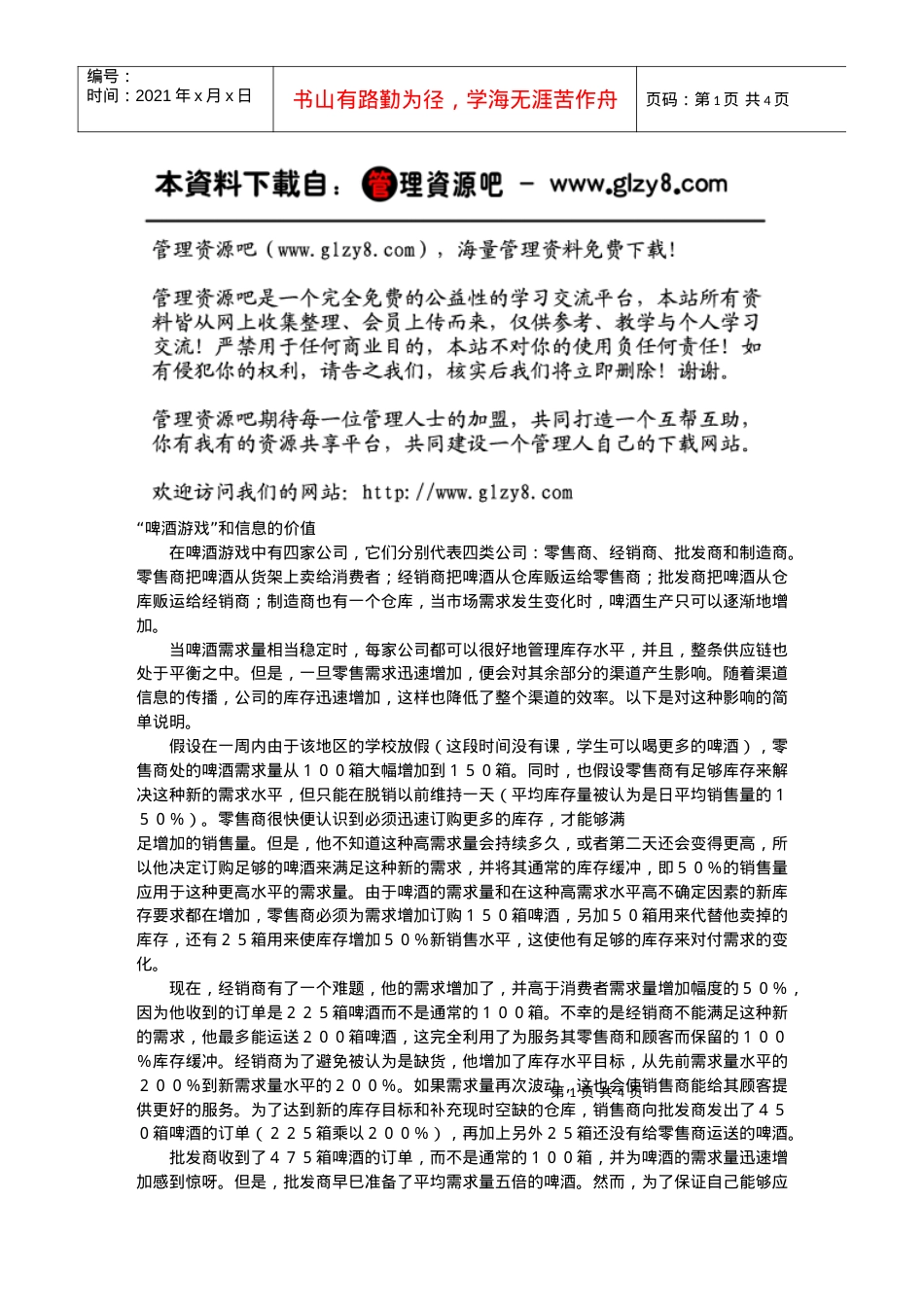 “啤酒游戏”和信息的价值.docx_第1页