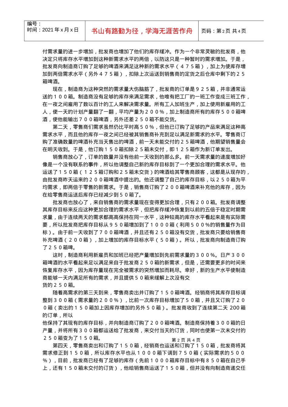 “啤酒游戏”和信息的价值.docx_第2页