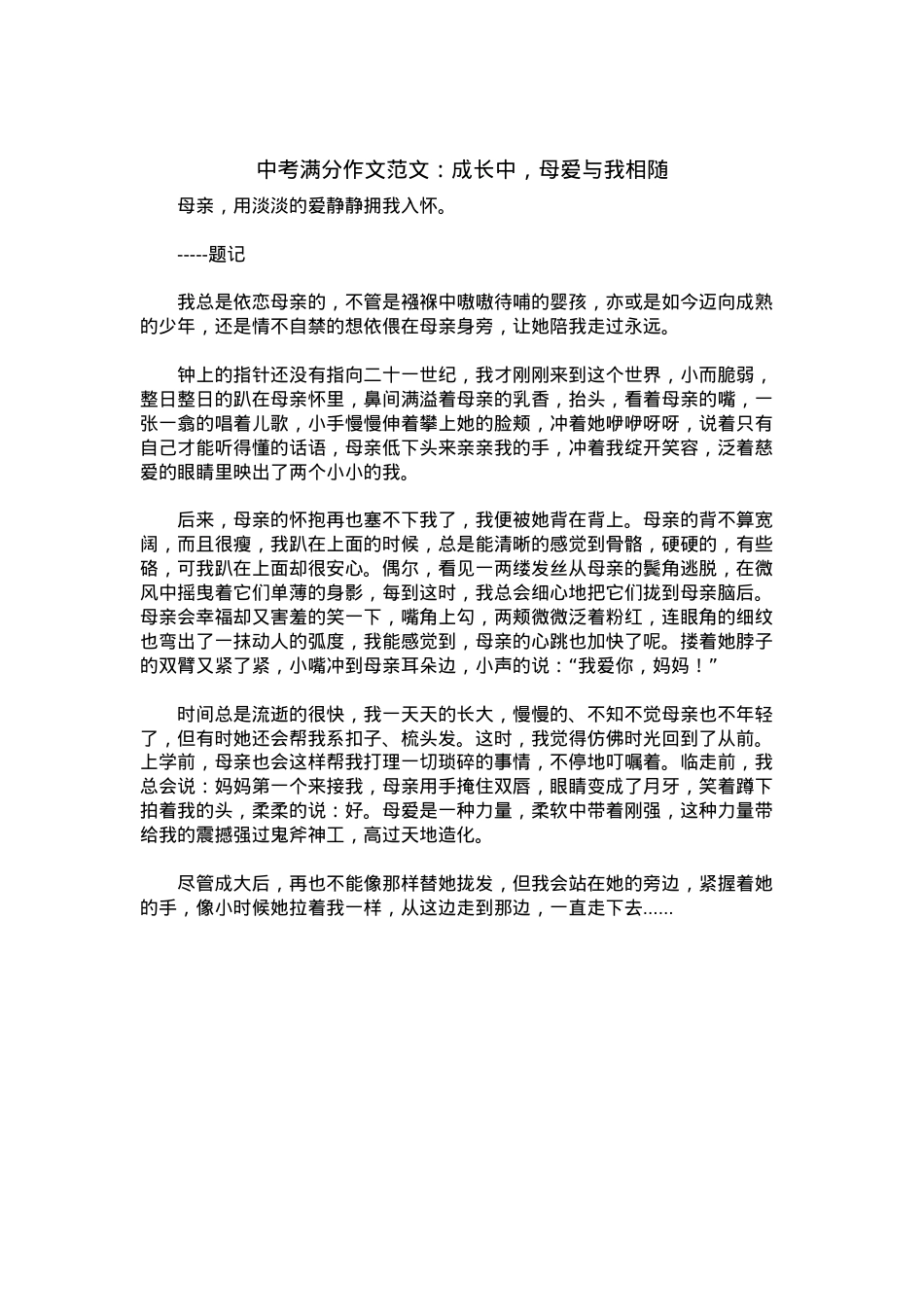 中考优秀满分作文：成长中，母爱与我相随.docx_第1页