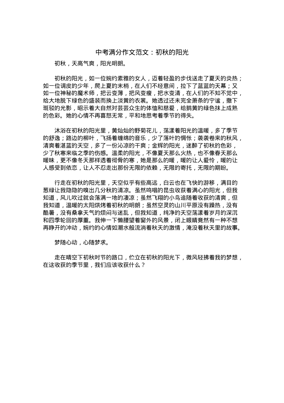 中考优秀满分作文：初秋的阳光.docx_第1页