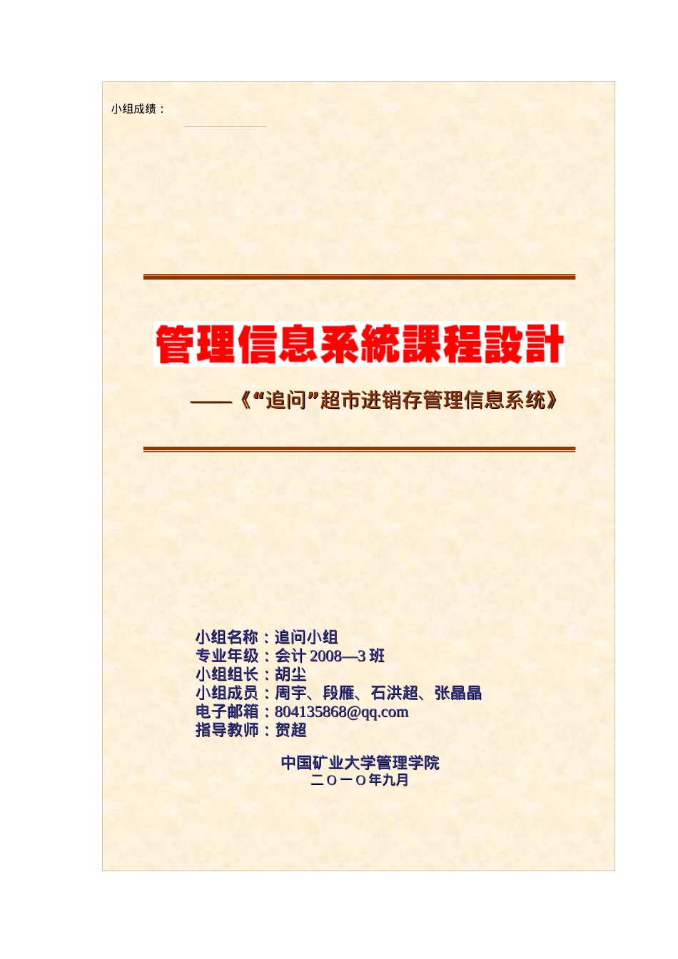 “追问”超市进销存管理信息系统.docx_第1页