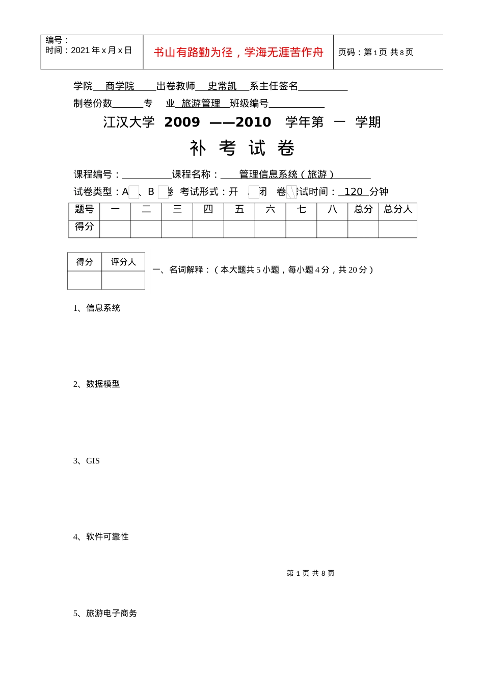 《管理信息系统(旅游)》补考试卷.docx_第1页