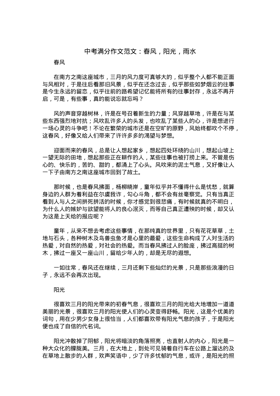 中考优秀满分作文：春风，阳光，雨水.docx_第1页