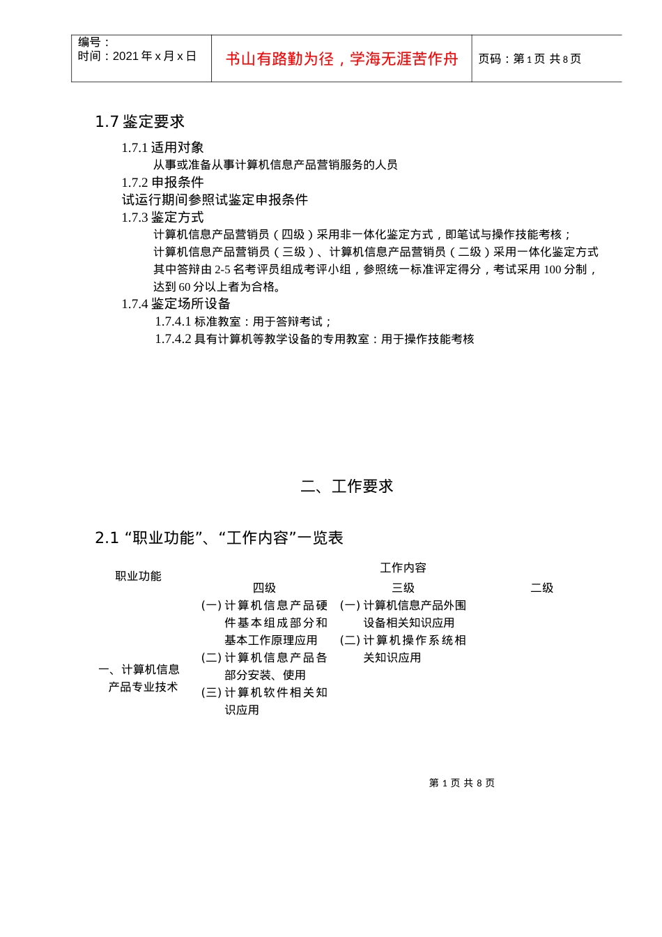 《计算机信息产品营销员》职业标准介绍.docx_第2页