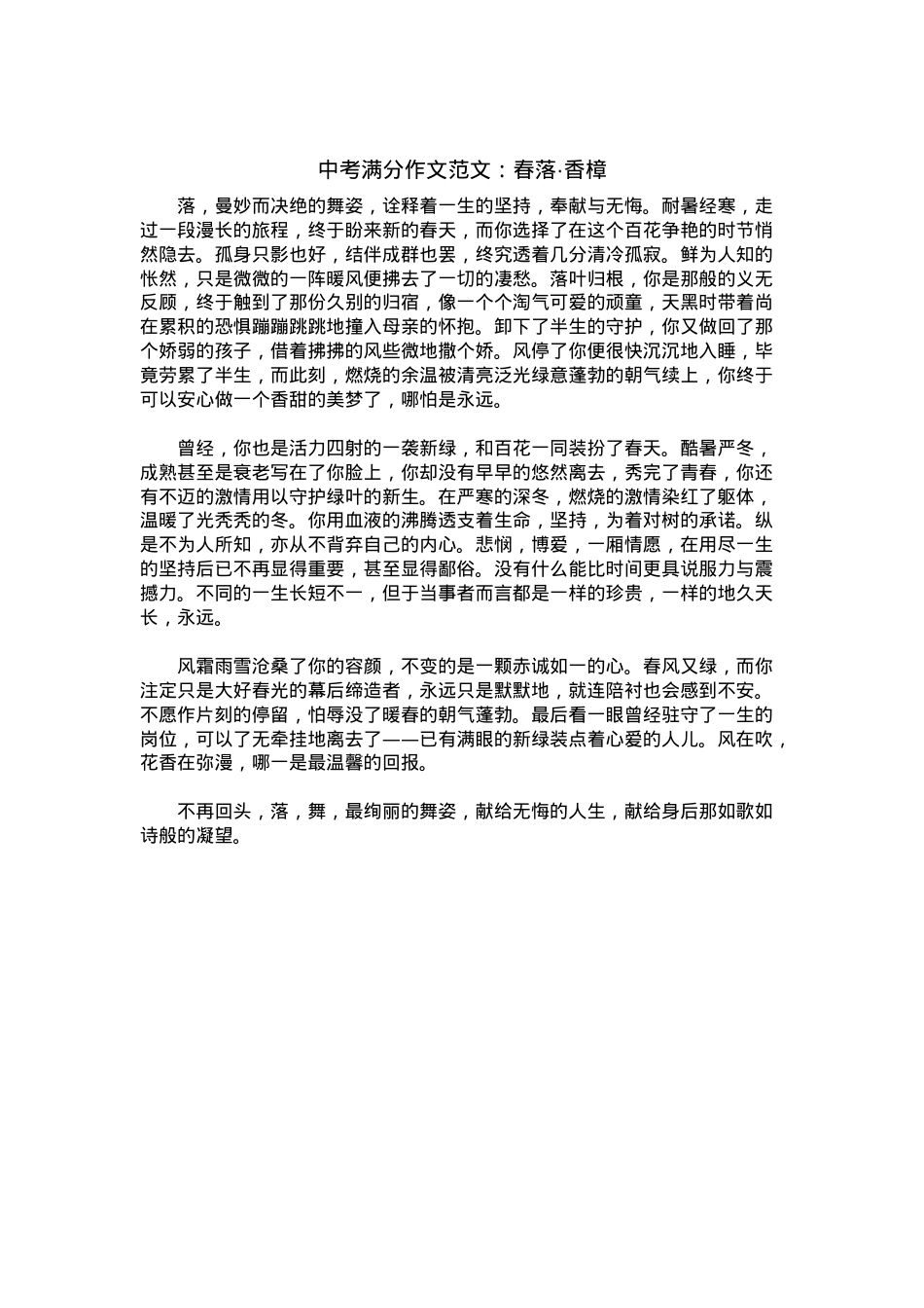 中考优秀满分作文：春落·香樟.docx_第1页