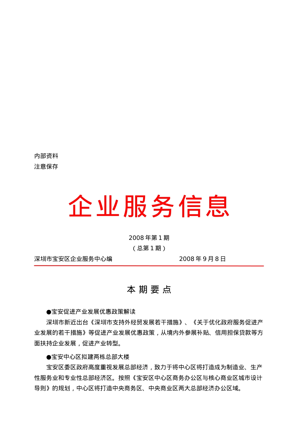《企业服务信息》某年第1期.docx_第1页