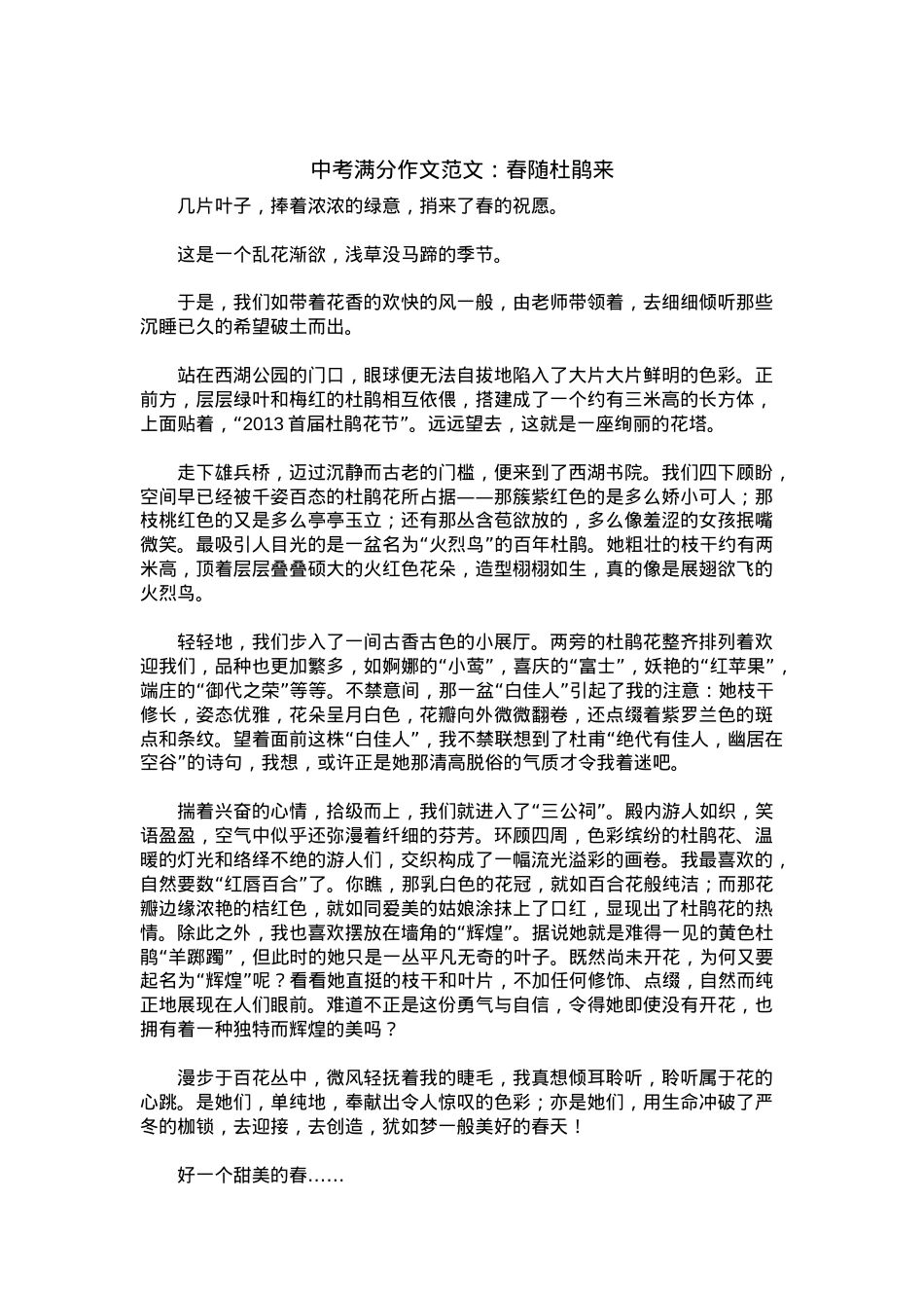 中考优秀满分作文：春随杜鹃来.docx_第1页