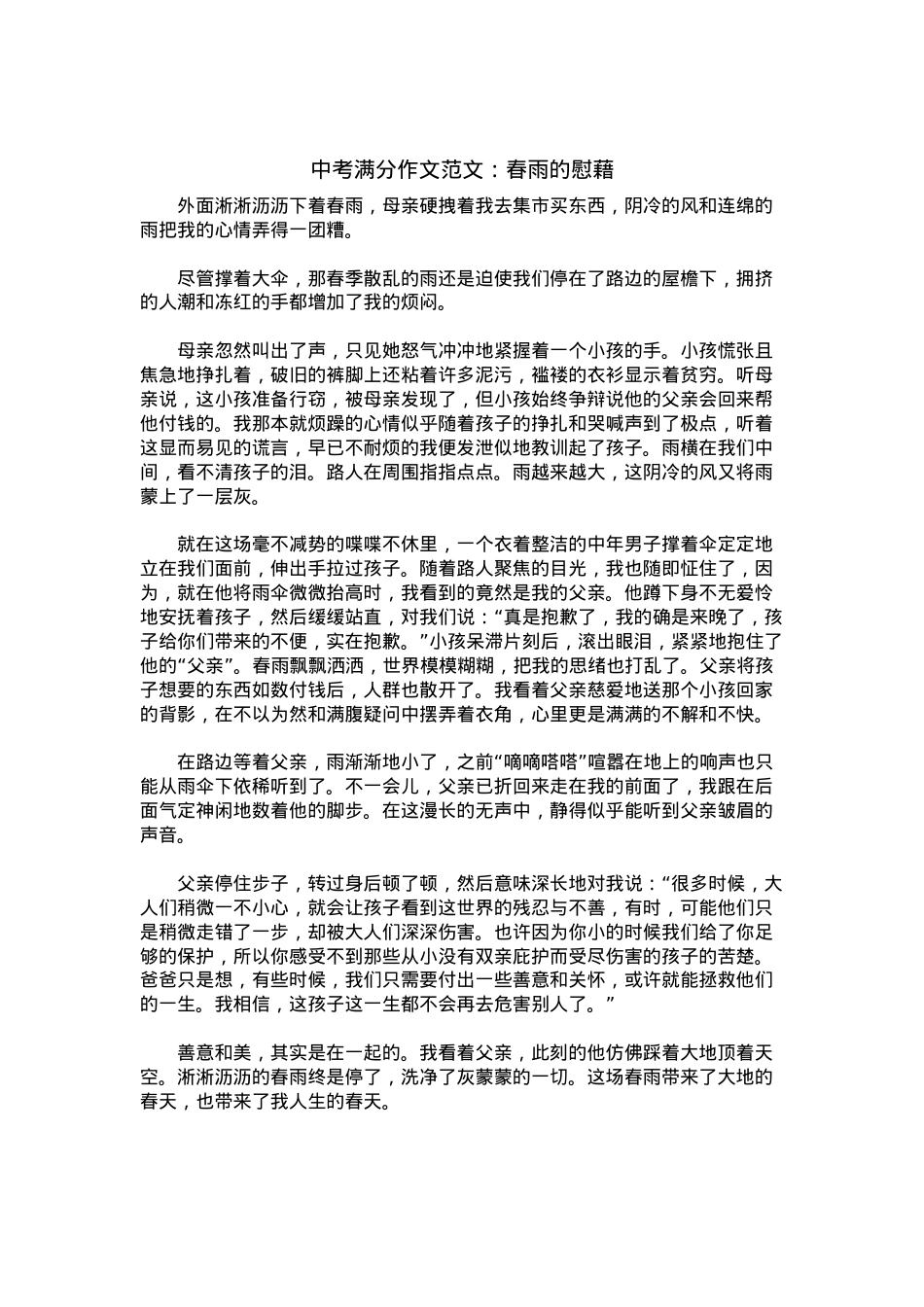 中考优秀满分作文：春雨的慰藉.docx_第1页