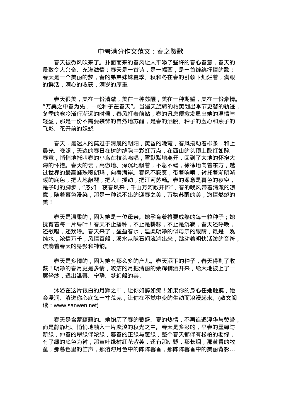 中考优秀满分作文：春之赞歌.docx_第1页