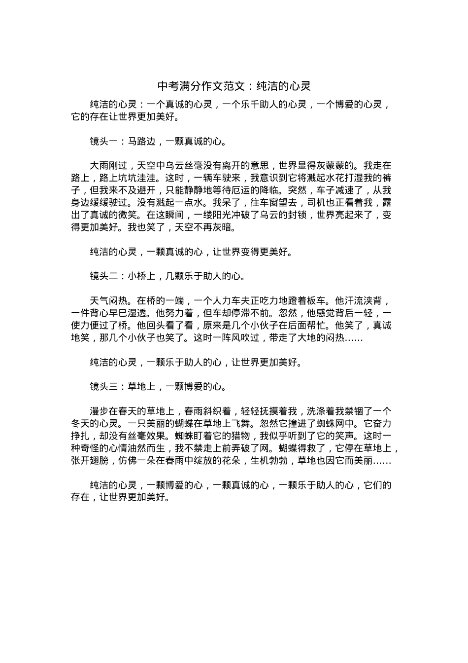 中考优秀满分作文：纯洁的心灵.docx_第1页