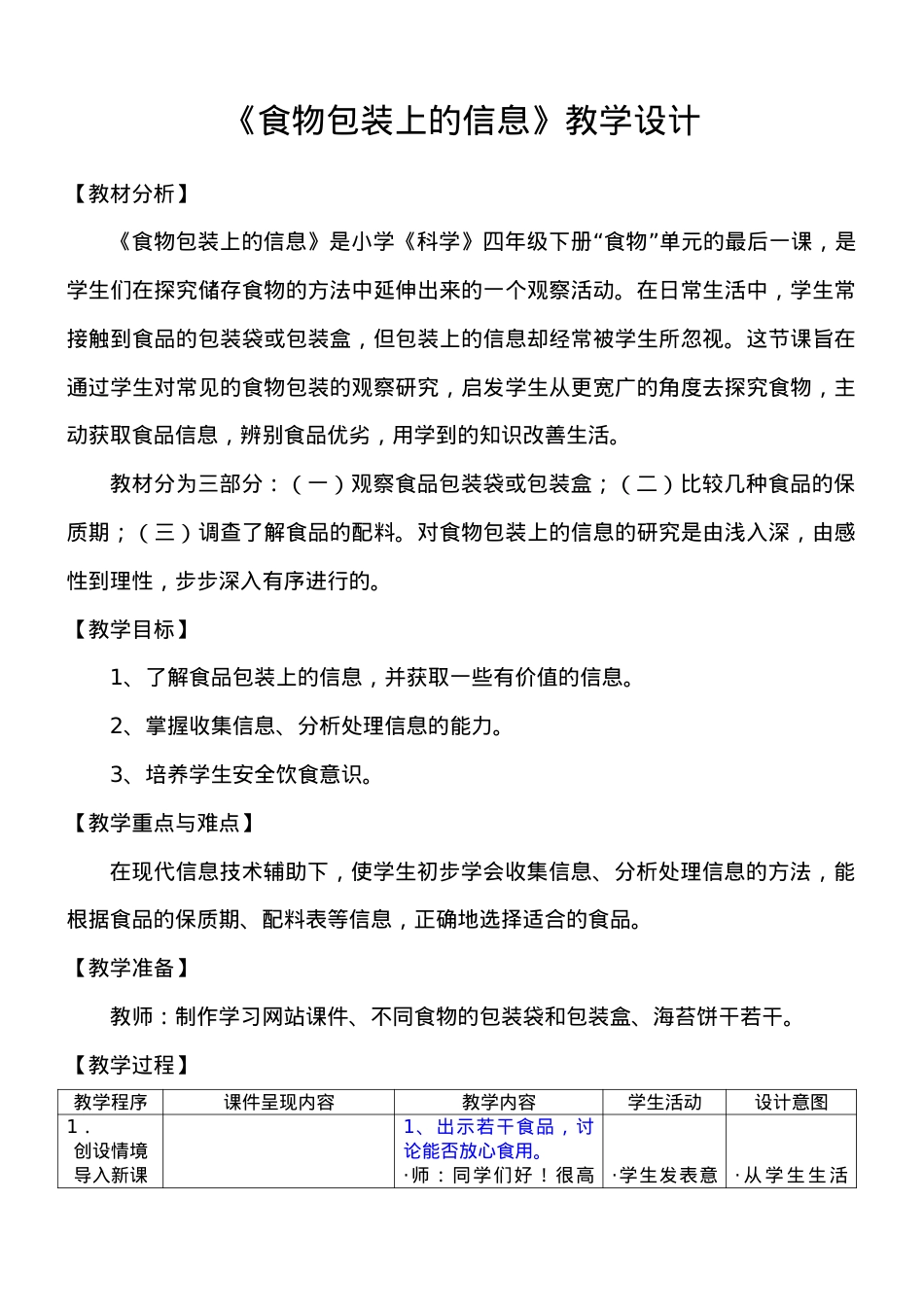 《食物包装上的信息》教学设计.docx_第1页