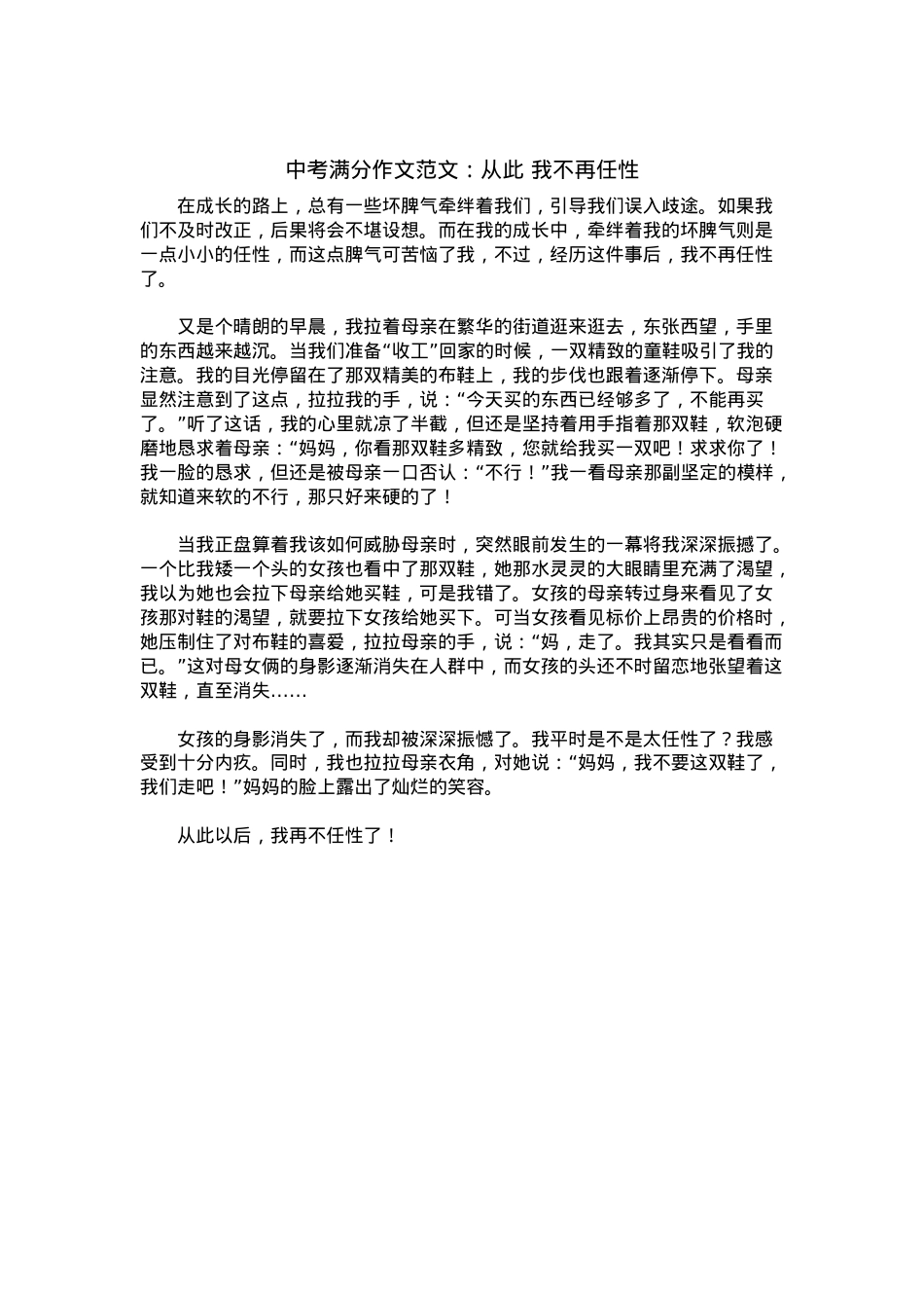 中考优秀满分作文：从此 我不再任性.docx_第1页