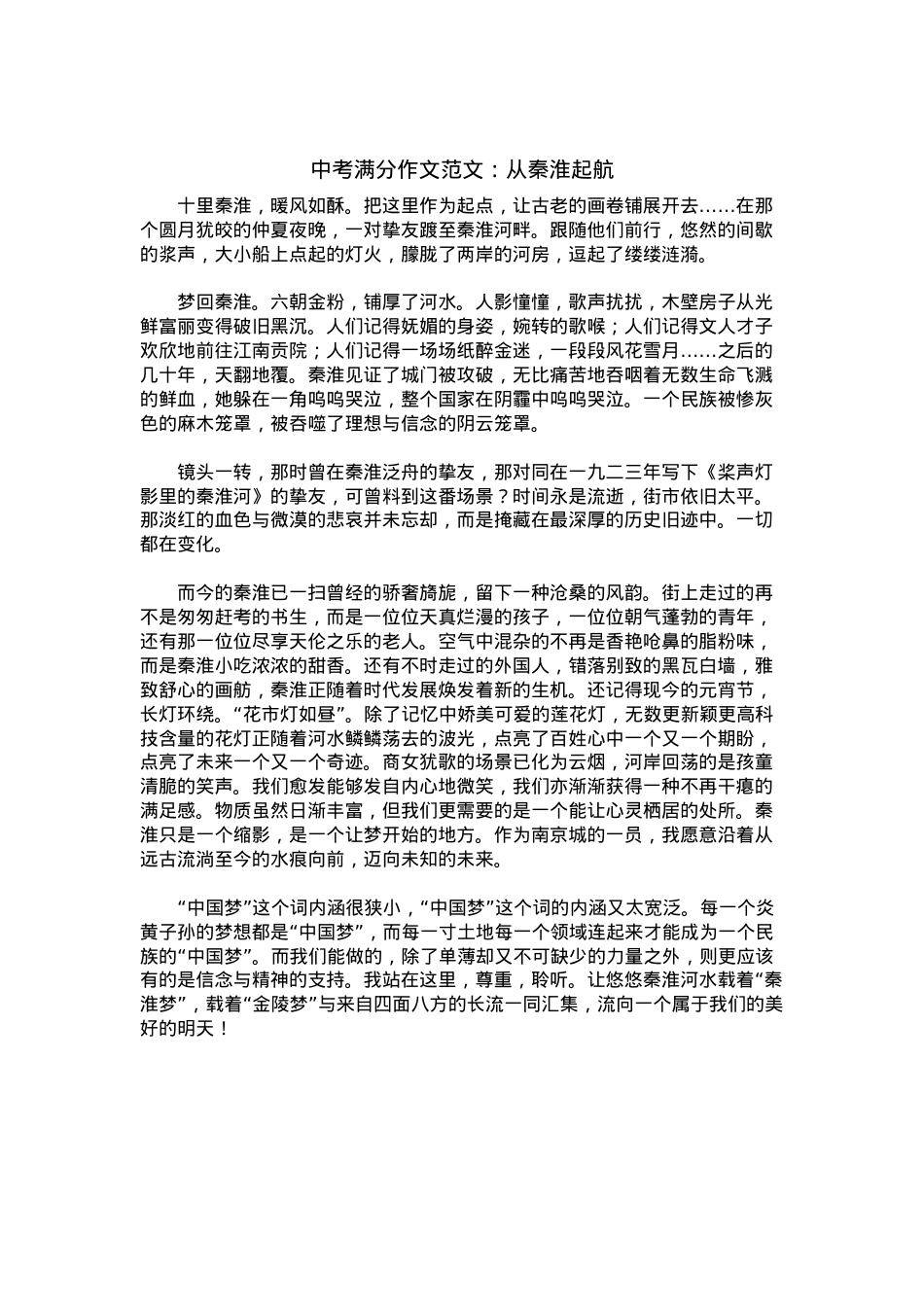 中考优秀满分作文：从秦淮起航.docx_第1页