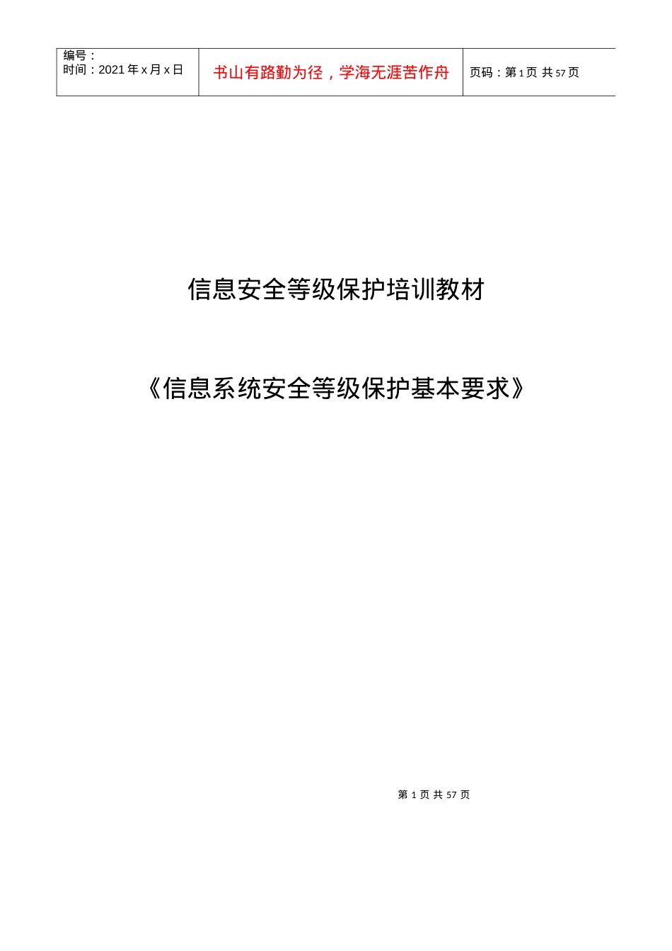 《信息系统安全等级保护基本要求》培训教材-.docx_第1页