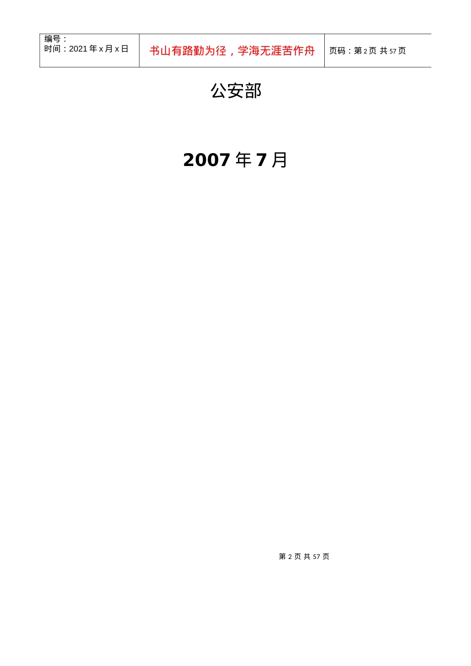 《信息系统安全等级保护基本要求》培训教材-.docx_第2页